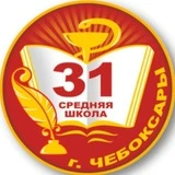 МБОУ СОШ 31 г. Чебоксары✌️