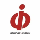 Канал НоябрьскИнформ