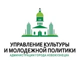 Управление культуры и молодежной политики Новокузнецка