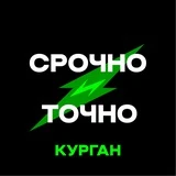 Канал Курган|Срочно и Точно