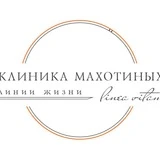 Клиника Махотиных, Новосибирск