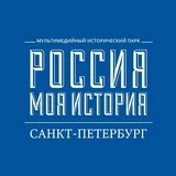 «Россия – Моя история» Санкт-Петербург