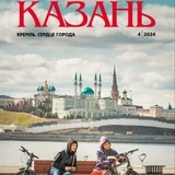 Журнал «Казань»