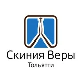 Канал Скиния Веры | Церковь в Тольятти