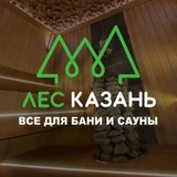 Лес Казань | Баня под ключ!