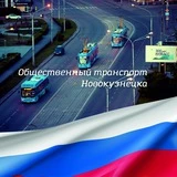 Общественный транспорт Новокузнецка
