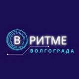 В ритме Волгограда