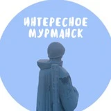 Мурманск - Интересное