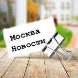 Москва Новости