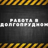 Работа в Долгопрудном