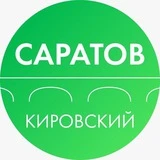 Администрация Кировского района Саратова