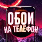Обои на телефон | Яркие обои для твоего экрана