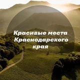 Красивые места Краснодара и края