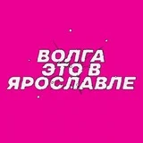 Волга - это в Ярославле!