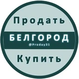 Белгород Объявления Купить / Продать