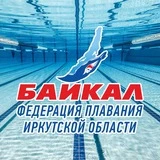 Федерация плавания Иркутской области