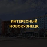 Канал Интересный Новокузнецк🔥