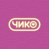 Чико | Ростов–на–Дону
