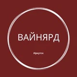 ВайнЯрд Иркутск