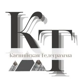 Каспийская Телеграмма