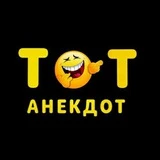 Канал Тот анекдот