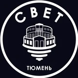 СВЕТ💡Тюмень