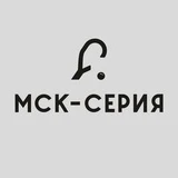 МСК-Серия