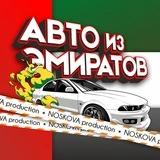 АВТО из ЭМИРАТОВ 🚀 NOSKOVA prod. | ОАЭ -Москва 🏎