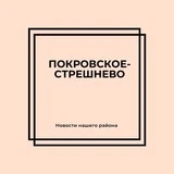 Москва: Покровское-Стрешнево