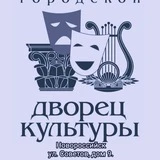 Городской Дворец культуры Новороссийск