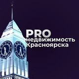 PRO Недвижимость Красноярска • КИАН