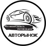 Канал Авторынок Ростов-на-Дону | Ростовская область