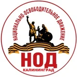 Канал НОД Калининград