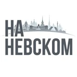 На Невском и около. Недвижимость Санкт-Петербурга и ЛО