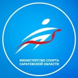 Канал Министерство спорта Саратовской области