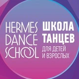 Школа танцев Hermes Dance School Москва Север