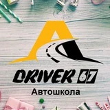 Автошкола Драйвер 67 в Смоленске