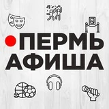 Канал Пермь Афиша