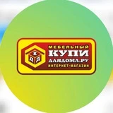 Купи для дома Уссурийск 🛋 интернет-магазин