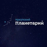 Иркутский планетарий