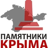 Памятники Крыма и Севастополя🇷🇺