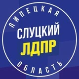 ЛДПР Липецк/ СЛУЦКИЙ 2024