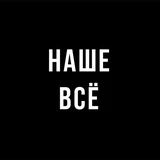 Наше всё