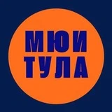 МЮИ ТУЛА