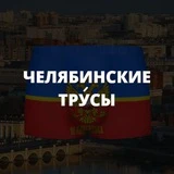 Канал Челябинские тру́сы