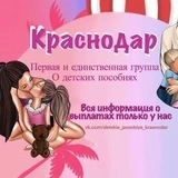 Детские пособия Краснодар и Краснодарский край!