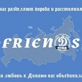 FrienДs 🗣️ Динамо Москва!