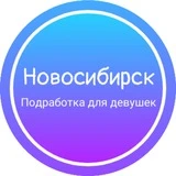 Девушки подработка|Новосибирск