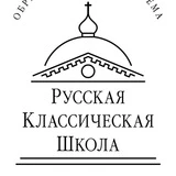 Канал РУССКАЯ КЛАССИЧЕСКАЯ ШКОЛА ОДИНЦОВО