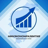 Минэкономразвития Хабаровского края